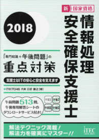 情報処理安全確保支援士「専門知識＋午後問題」の重点対策〈２０１８〉