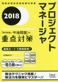 プロジジェクトマネージャ「専門知識＋午後問題」の重点対策 〈２０１８〉
