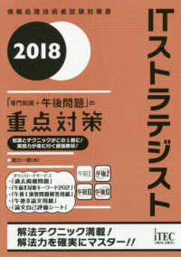 ＩＴストラテジスト「専門知識＋午後問題」の重点対策 〈２０１８〉 情報処理技術者試験対策書