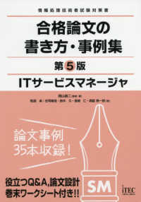 ＩＴサービスマネージャ合格論文の書き方・事例集 - 情報処理技術者試験対策書 （第５版）