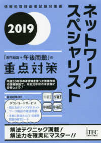 ネットワークスペシャリスト「専門知識＋午後問題」の重点対策 〈２０１９〉 情報処理技術者試験対策書