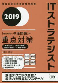 ＩＴストラテジスト「専門知識＋午後問題」の重点対策 〈２０１９〉 情報処理技術者試験対策書