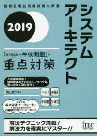 システムアーキテクト「専門知識＋午後問題」の重点対策 〈２０１９〉 情報処理技術者試験対策書