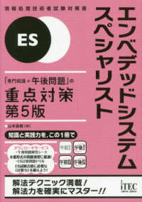 エンベデッドシステムスペシャリスト「専門知識＋午後問題」の重点対策 （第５版）