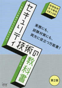 セキュリティ技術の教科書 - 情報処理安全確保支援士試験 （第２版）