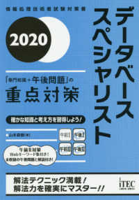 データベーススペシャリスト「専門知識＋午後問題」の重点対策 〈２０２０〉 - 情報処理技術者試験対策書
