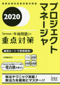 プロジェクトマネージャ「専門知識＋午後問題」の重点対策 〈２０２０〉