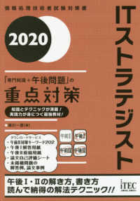 ＩＴストラテジスト　「専門知識＋午後問題」の重点対策〈２０２０〉