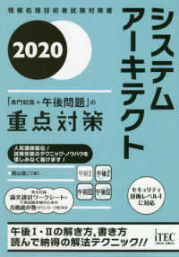 システムアーキテクト「専門知識＋午後問題」の重点対策 〈２０２０〉 - 情報処理技術者試験対策書