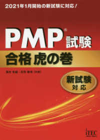 ＰＭＰ試験合格虎の巻―新試験対応