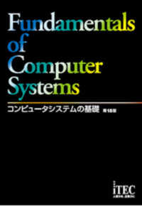 コンピュータシステムの基礎 （第１８版）