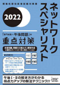 情報処理技術者試験対策書<br> ネットワークスペシャリスト「専門知識＋午後問題」の重点対策〈２０２２〉