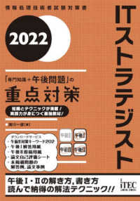 ＩＴストラテジスト「専門知識＋午後問題」の重点対策〈２０２２〉