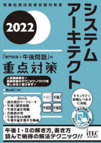 システムアーキテクト「専門知識＋午後問題」の重点対策 〈２０２２〉 - 情報処理技術者試験対策書