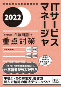 ＩＴサービスマネージャ「専門知識＋午後問題」の重点対策〈２０２２〉