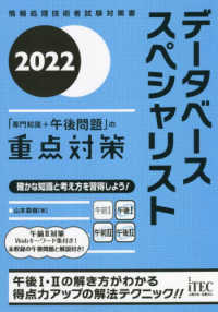 データベーススペシャリスト「専門知識＋午後問題」の重点対策 〈２０２２〉 - 情報処理技術者試験対策書