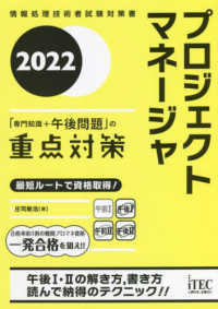 プロジェクトマネージャ「専門知識＋午後問題」の重点対策 〈２０２２〉 - 情報処理技術者試験対策書