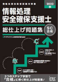 情報処理安全確保支援士総仕上げ問題集〈２０２２秋〉