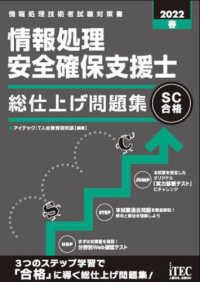 情報処理安全確保支援士総仕上げ問題集〈２０２２春〉