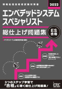 エンベデッドシステムスペシャリスト総仕上げ問題集 〈２０２２〉