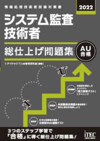 システム監査技術者総仕上げ問題集〈２０２２〉
