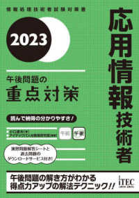 応用情報技術者午後問題の重点対策 〈２０２３〉 - 情報処理技術者試験対策書