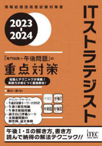 ＩＴストラテジスト「専門知識＋午後問題」の重点対策 〈２０２３－２０２４〉 - 情報処理技術者試験対策書