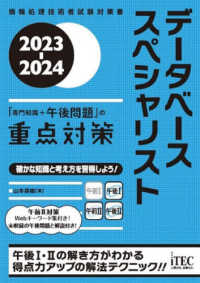 データベーススペシャリスト「専門知識＋午後問題」の重点対策 〈２０２３－２０２４〉 - 情報処理技術者試験対策書