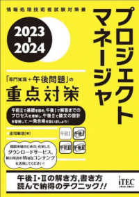 プロジェクトマネージャ「専門知識＋午後問題」の重点対策 〈２０２３－２０２４〉 - 情報処理技術者試験対策書