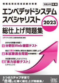 エンベデッドシステムスペシャリスト総仕上げ問題集 〈２０２３〉