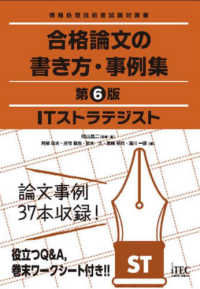 ＩＴストラテジスト合格論文の書き方・事例集 - 情報処理技術者試験対策書 （第６版）