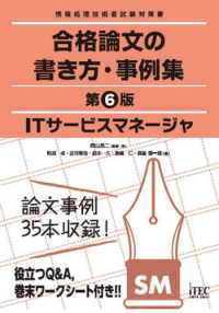 ＩＴサービスマネージャ合格論文の書き方・事例集 - 情報処理技術者試験対策書 （第６版）