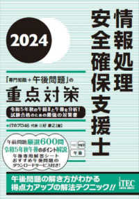 情報処理安全確保支援士「専門知識＋午後問題」の重点対策 〈２０２４〉