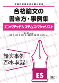 エンベデッドシステムスペシャリスト合格論文の書き方・事例集