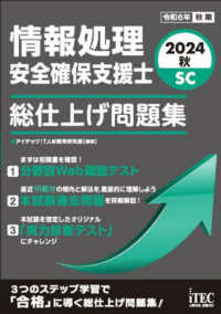 情報処理安全確保支援士総仕上げ問題集 〈２０２４秋〉