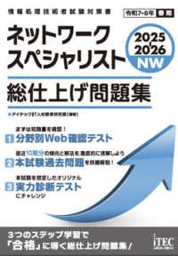 ネットワークスペシャリスト総仕上げ問題集 〈２０２５－２０２６〉