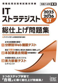 ＩＴストラテジスト総仕上げ問題集 〈２０２５－２０２６〉