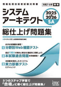 システムアーキテクト総仕上げ問題集 〈２０２５－２０２６〉