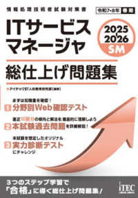 ＩＴサービスマネージャ総仕上げ問題集 〈２０２５－２０２６〉