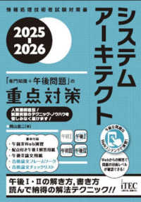 システムアーキテクト「専門知識＋午後問題」の重点対策 〈２０２５－２０２６〉 - 情報処理技術者試験対策書