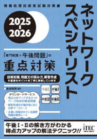 ネットワークスペシャリスト「専門知識＋午後問題」の重点対策 〈２０２５－２０２６〉 情報処理技術者試験対策書