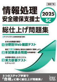 情報処理安全確保支援士総仕上げ問題集 〈２０２５〉