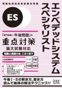 エンベデッドシステムスペシャリスト「専門知識＋午後問題」の重点対策　論文試験対応 - 情報処理技術者試験対策書