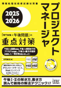 プロジェクトマネージャ「専門知識＋午後問題」の重点対策 〈２０２５－２０２６〉 - 情報処理技術者試験対策書