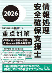 情報処理安全確保支援士「専門知識＋科目Ｂ」の重点対策