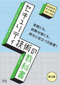 セキュリティ技術の教科書　第4版 教科書シリーズ