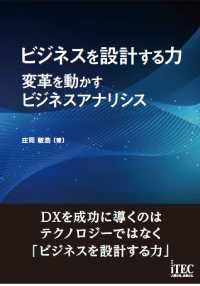 ビジネスを設計する力　～変革を動かすビジネスアナリシス～ - 変革を動かすビジネスアナリシス