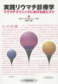 実践リウマチ診療学―リウマチクリニックにおける技とコツ