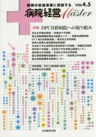 病院経営Ｍａｓｔｅｒ 〈ｖｏｌ　４．５〉 - 病院の収益改善に貢献する 特集：ＤＰＣ２群病院への取り組み