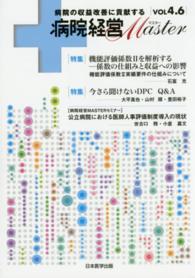 病院経営Ｍａｓｔｅｒ 〈ｖｏｌ　４．６〉 - 病院の収益改善に貢献する 特集：機能評価係数２を解析するー係数の仕組みと収益への影響／